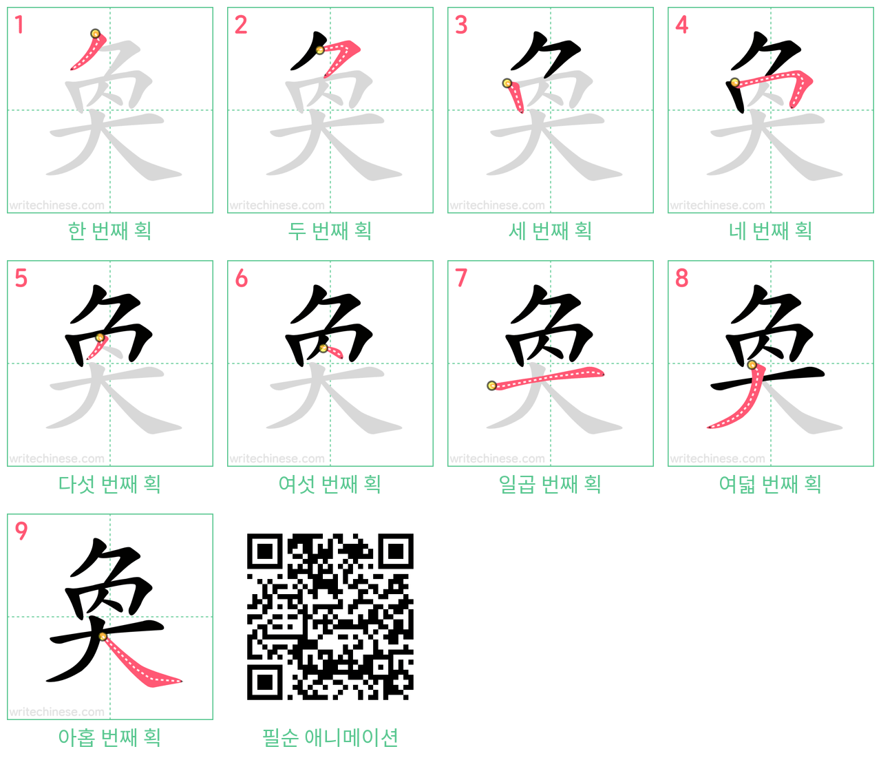 奐 step-by-step stroke order diagrams