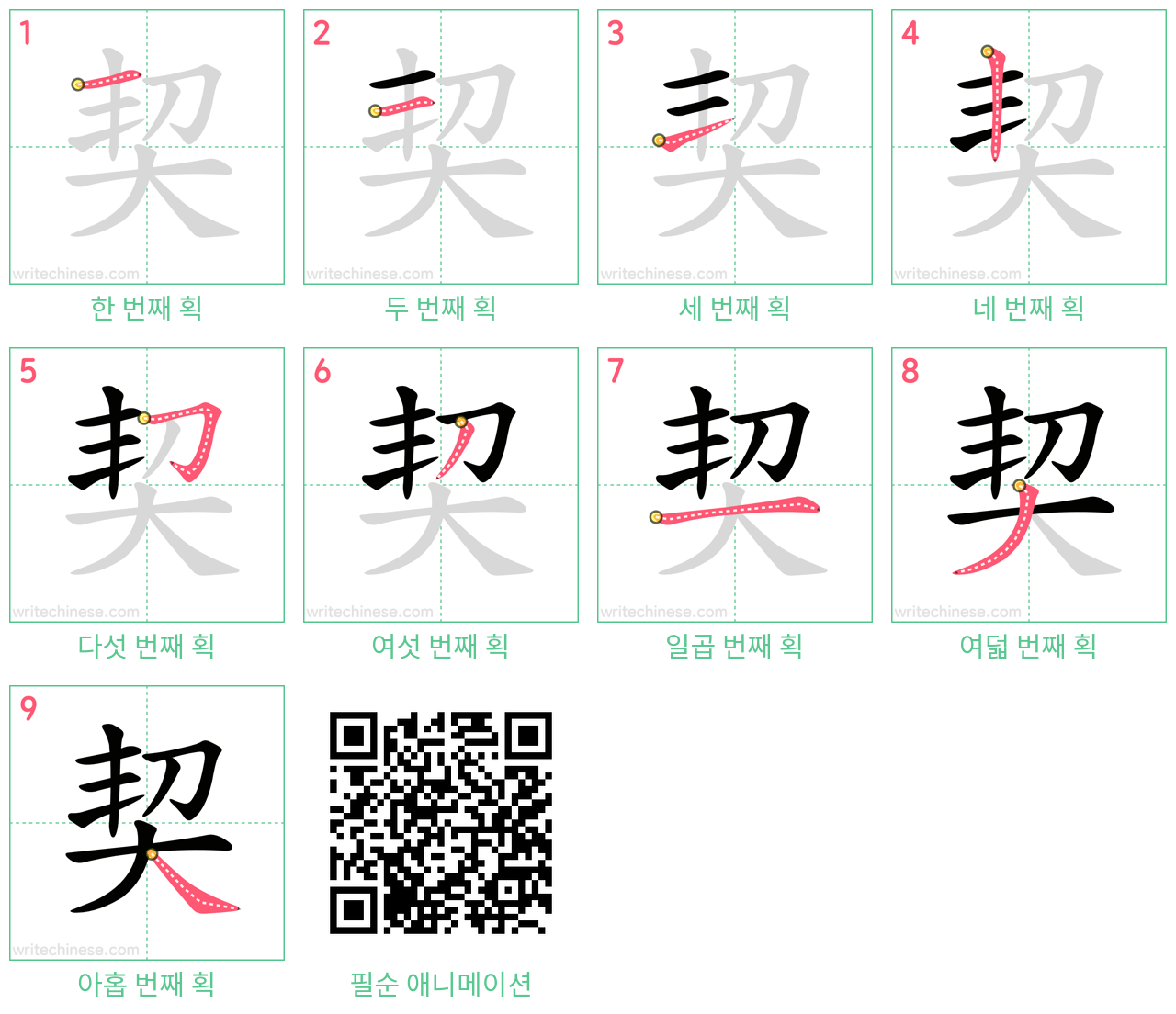 契 step-by-step stroke order diagrams