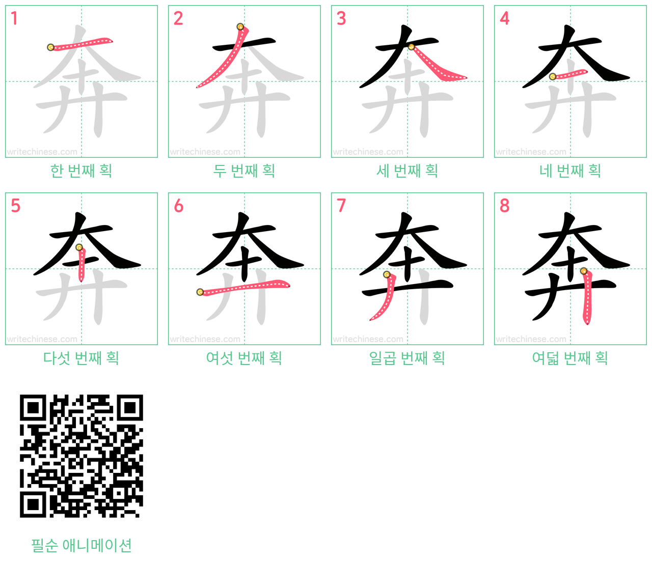 奔 step-by-step stroke order diagrams