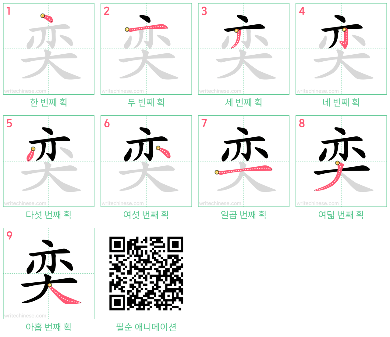 奕 step-by-step stroke order diagrams