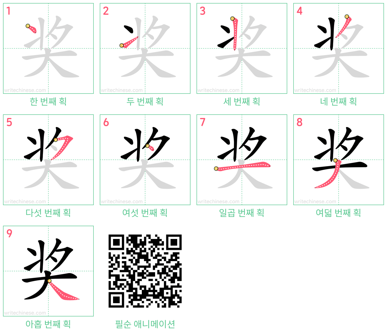 奖 step-by-step stroke order diagrams