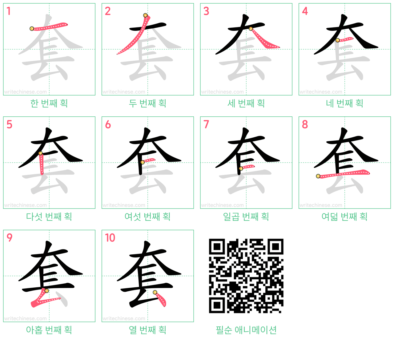 套 step-by-step stroke order diagrams