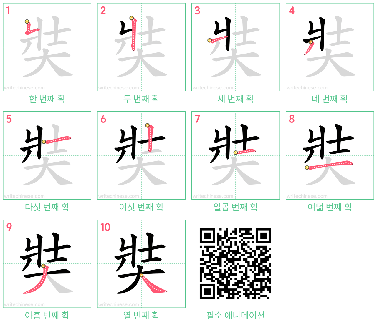 奘 step-by-step stroke order diagrams
