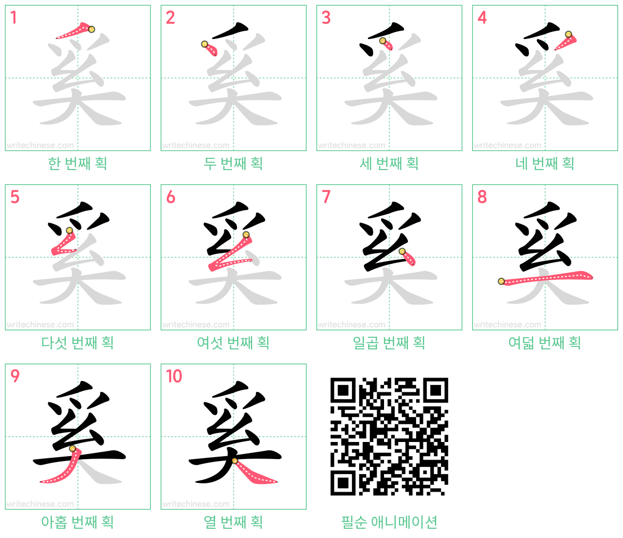 奚 step-by-step stroke order diagrams