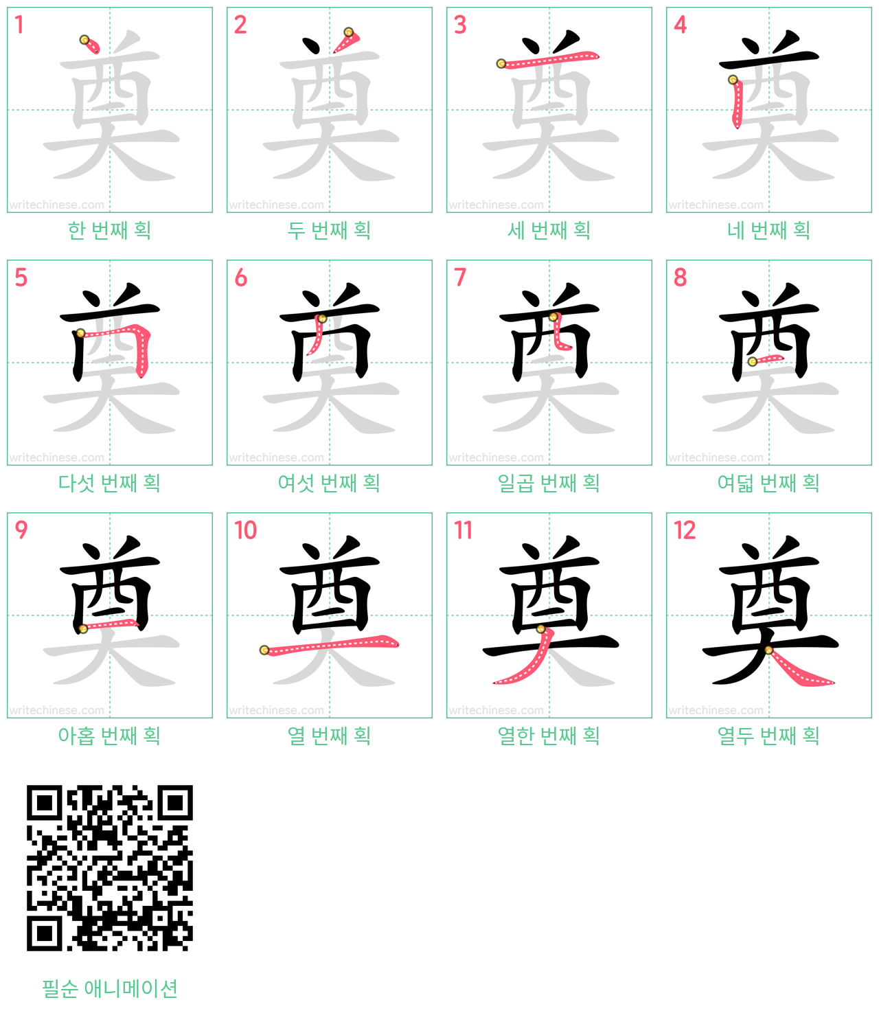 奠 step-by-step stroke order diagrams