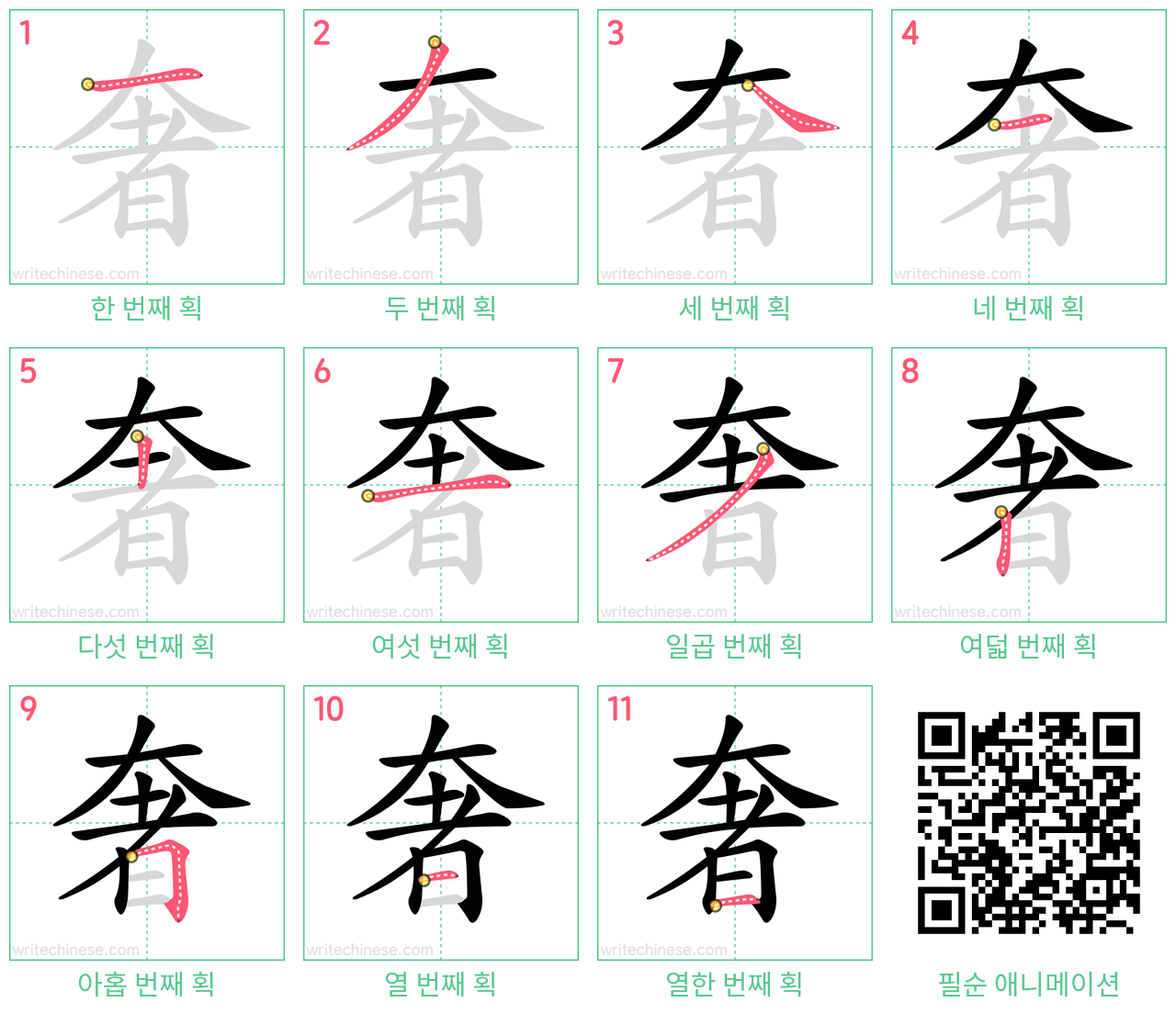 奢 step-by-step stroke order diagrams