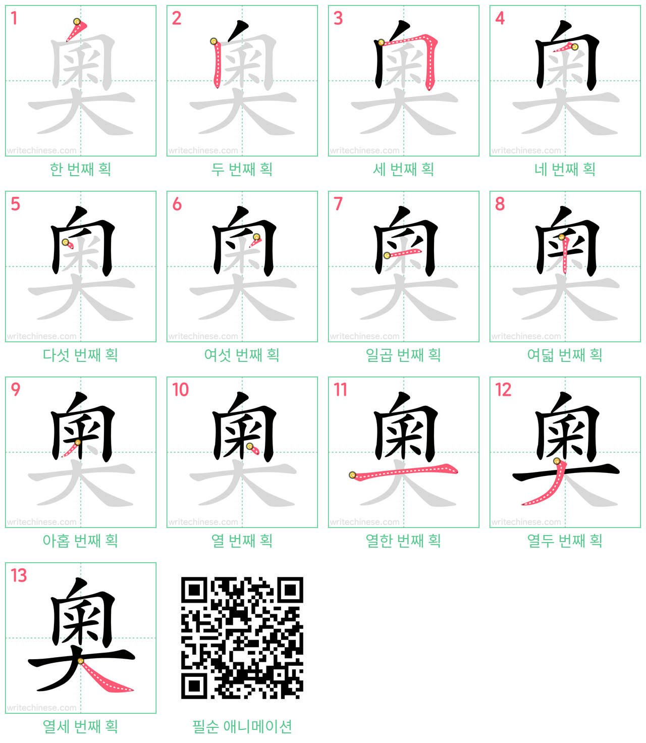 奧 step-by-step stroke order diagrams