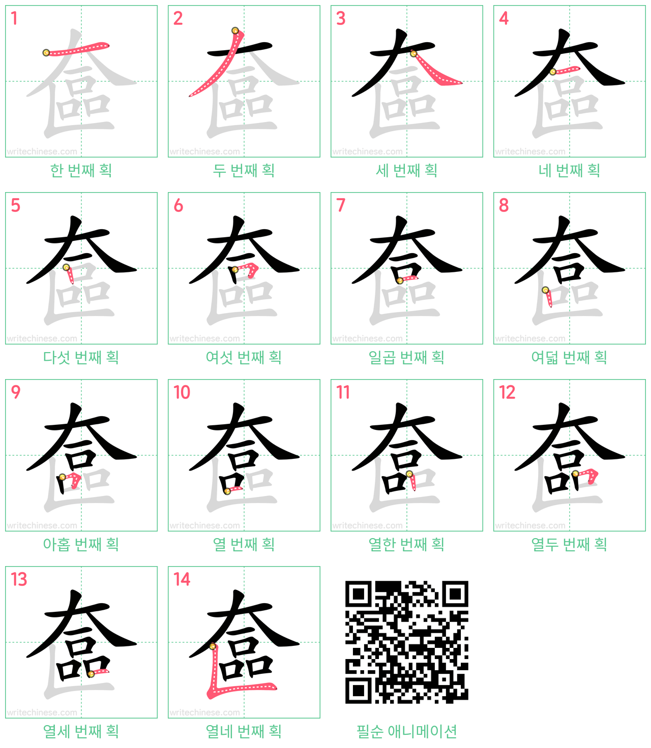 奩 step-by-step stroke order diagrams