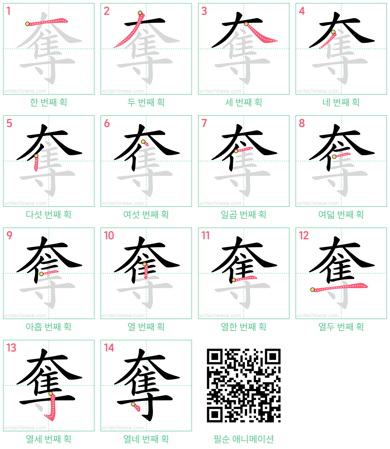 奪 step-by-step stroke order diagrams