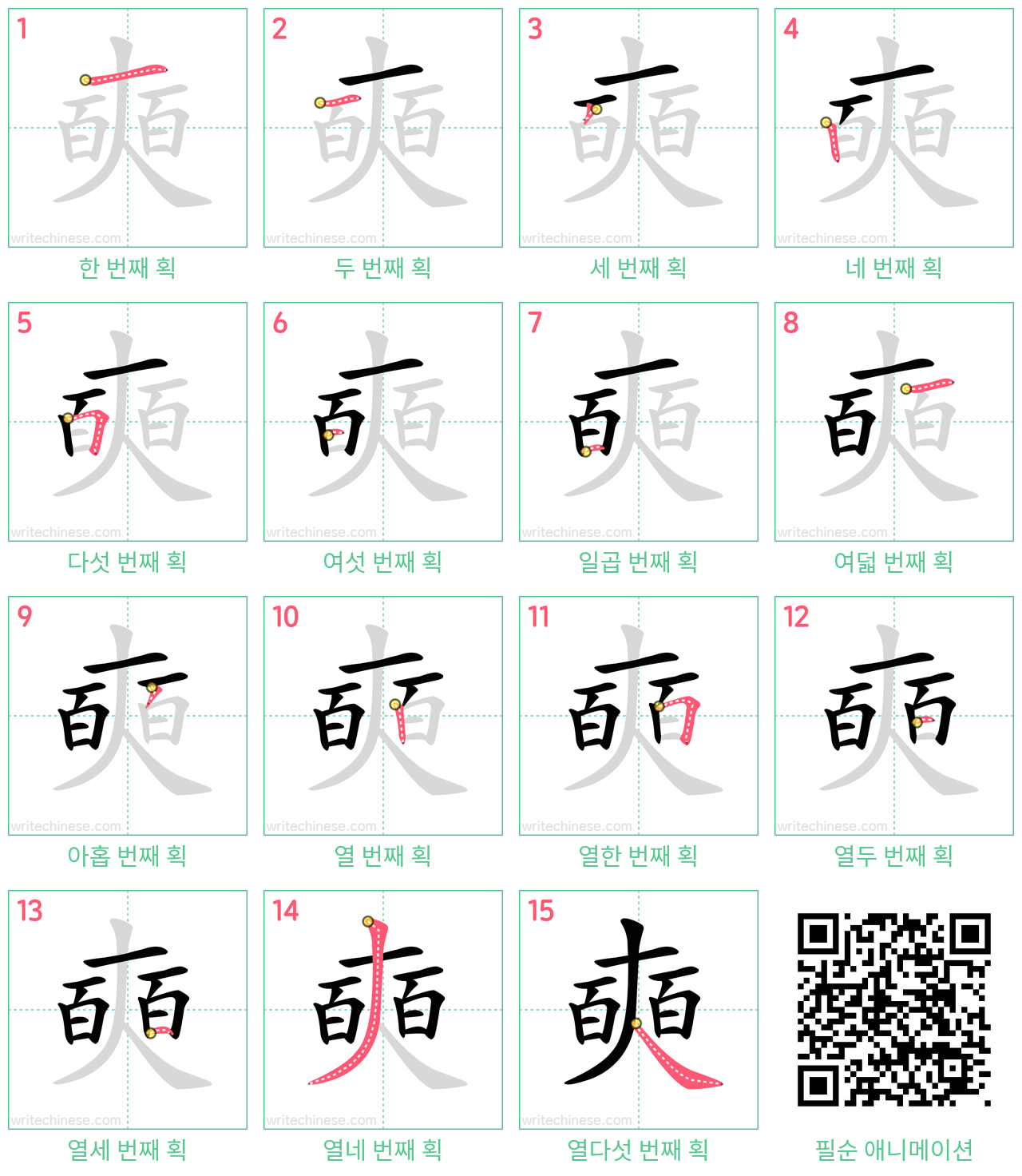 奭 step-by-step stroke order diagrams