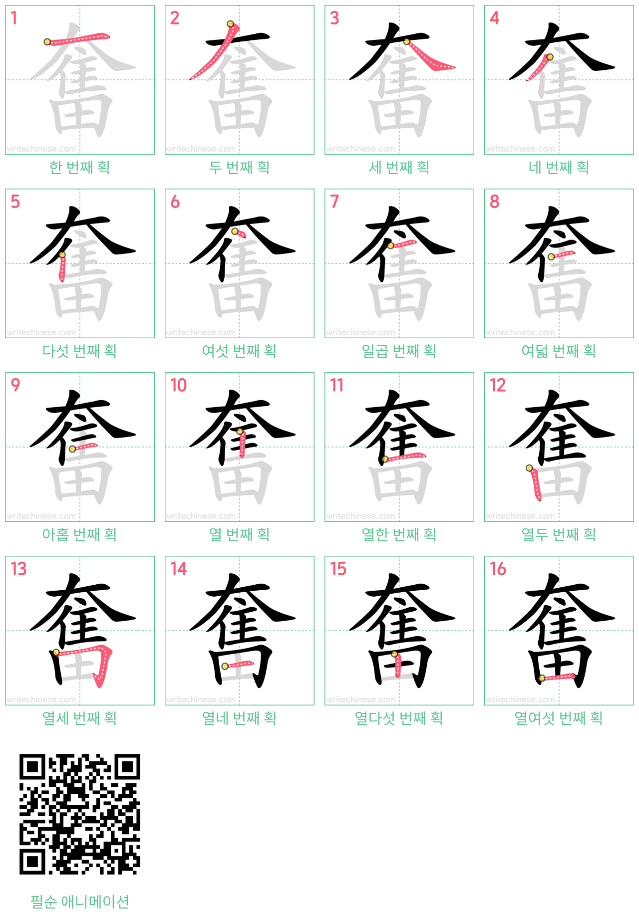 奮 step-by-step stroke order diagrams