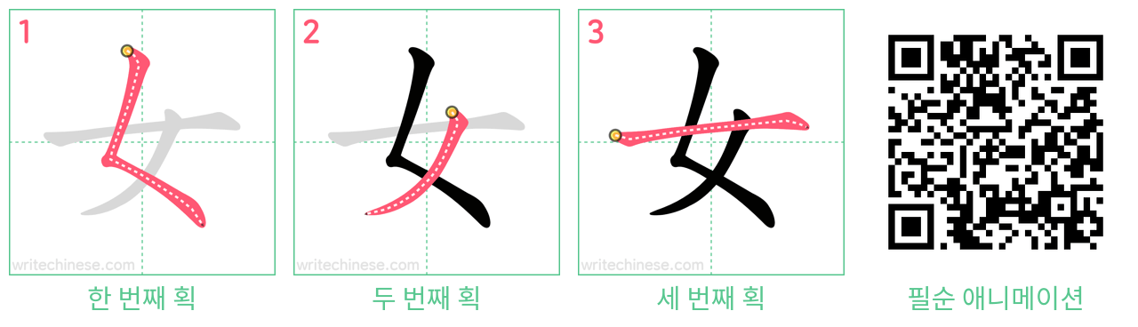 女 step-by-step stroke order diagrams