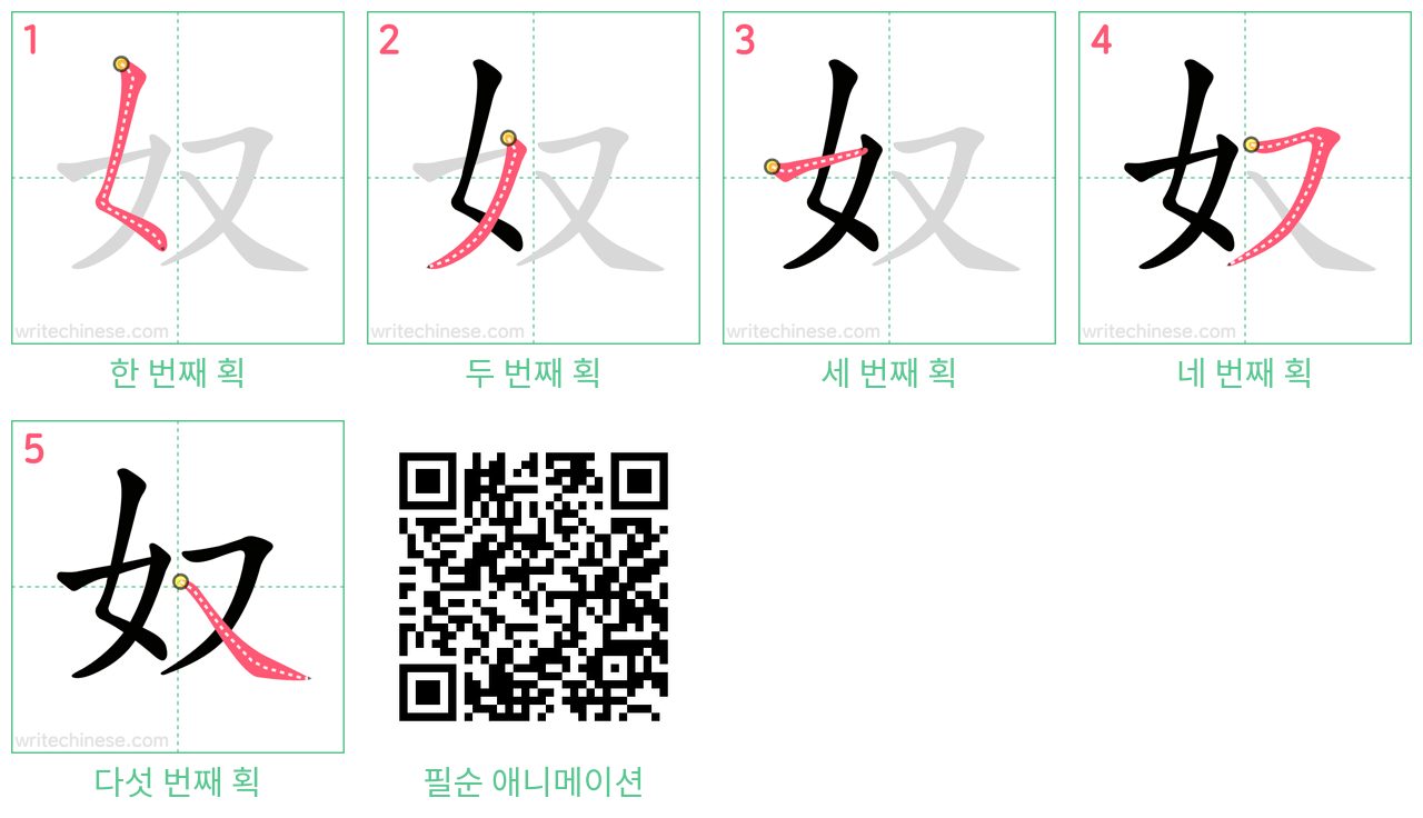 奴 step-by-step stroke order diagrams