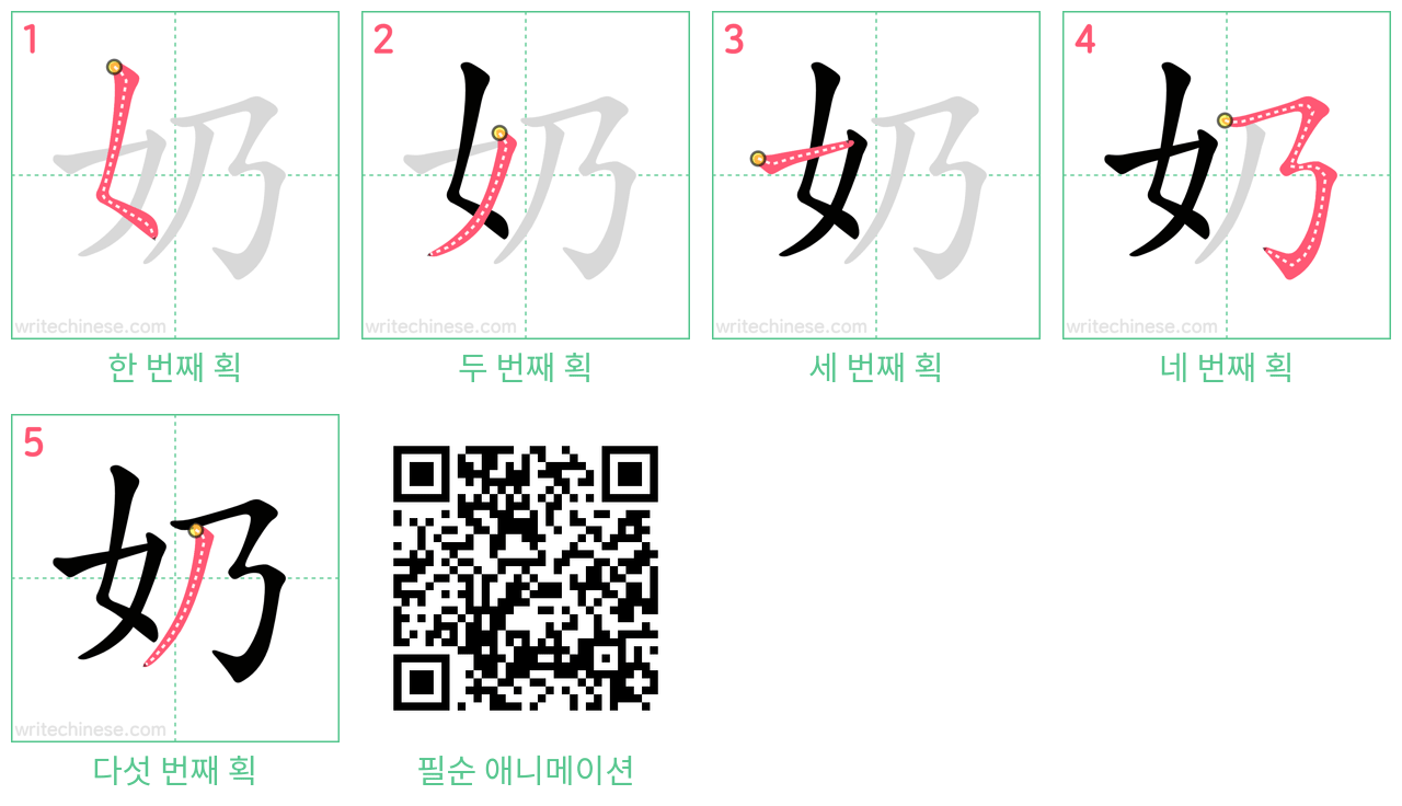 奶 step-by-step stroke order diagrams