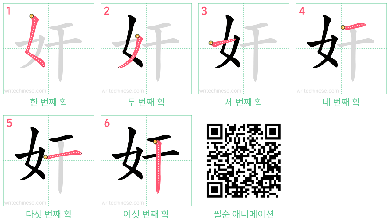 奸 step-by-step stroke order diagrams