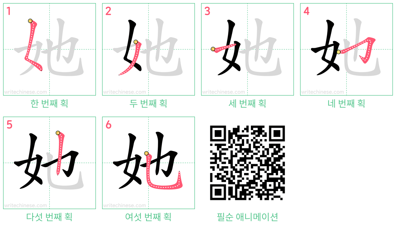 她 step-by-step stroke order diagrams