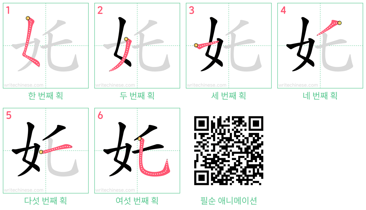 奼 step-by-step stroke order diagrams