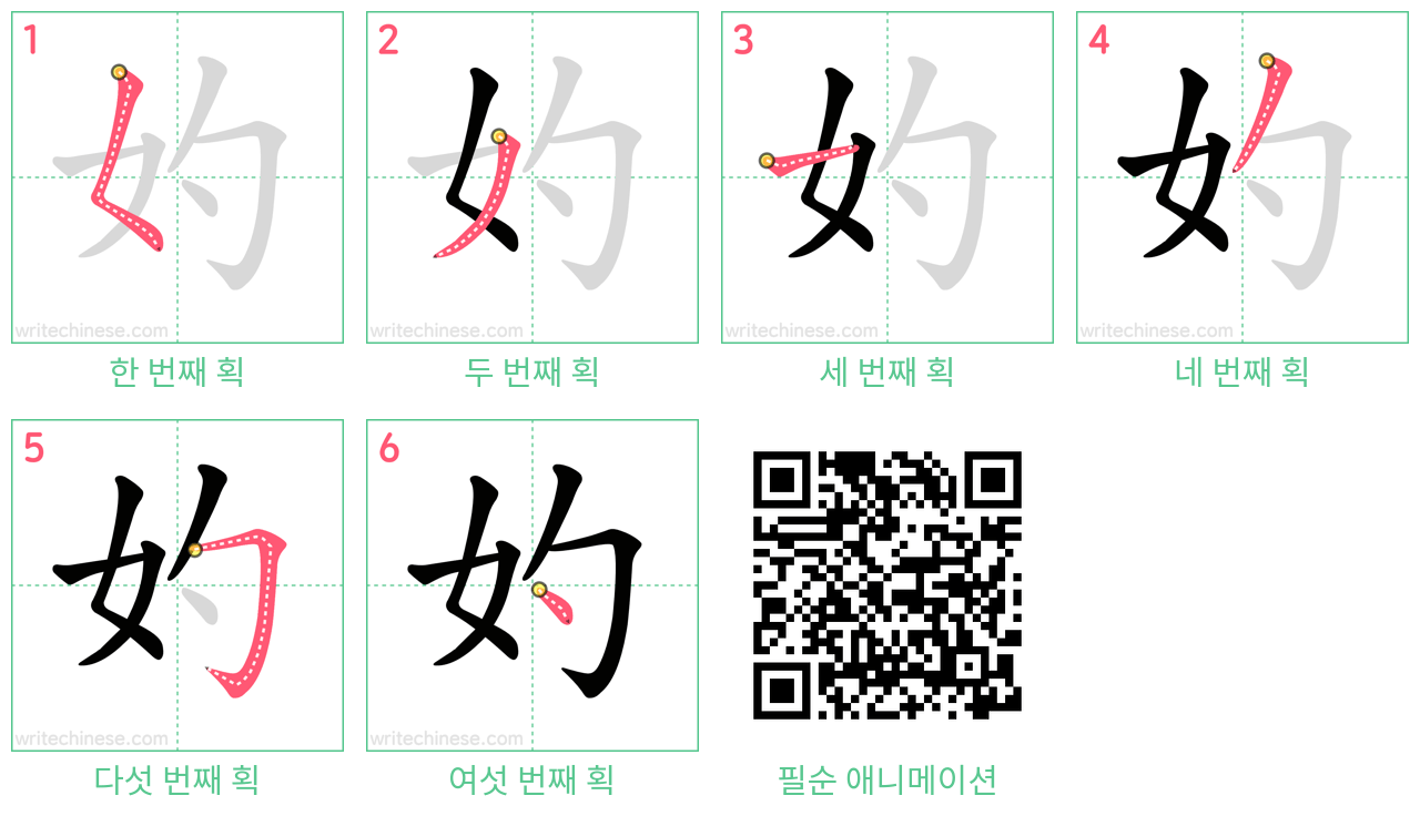 妁 step-by-step stroke order diagrams