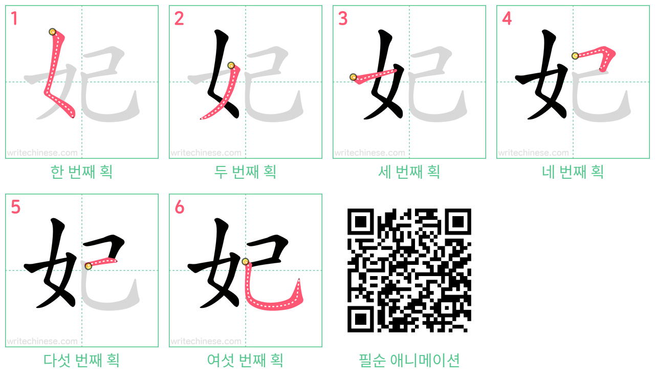 妃 step-by-step stroke order diagrams