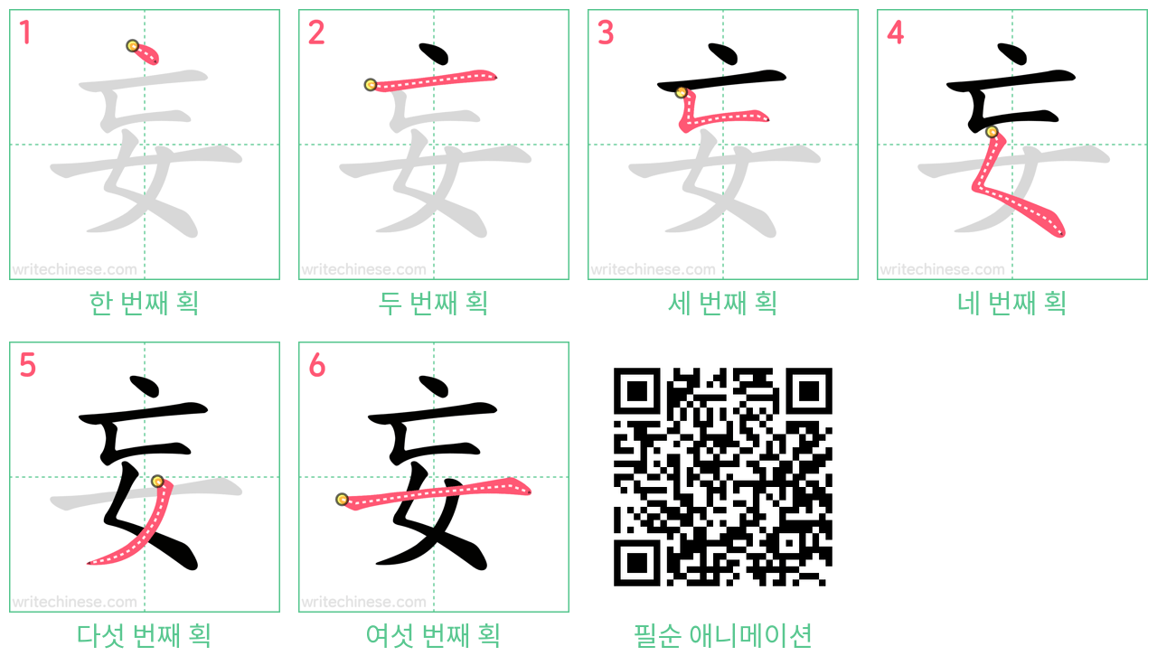 妄 step-by-step stroke order diagrams