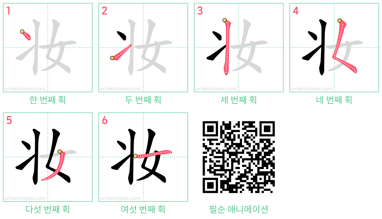 妆 step-by-step stroke order diagrams