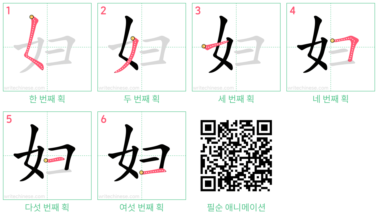 妇 step-by-step stroke order diagrams