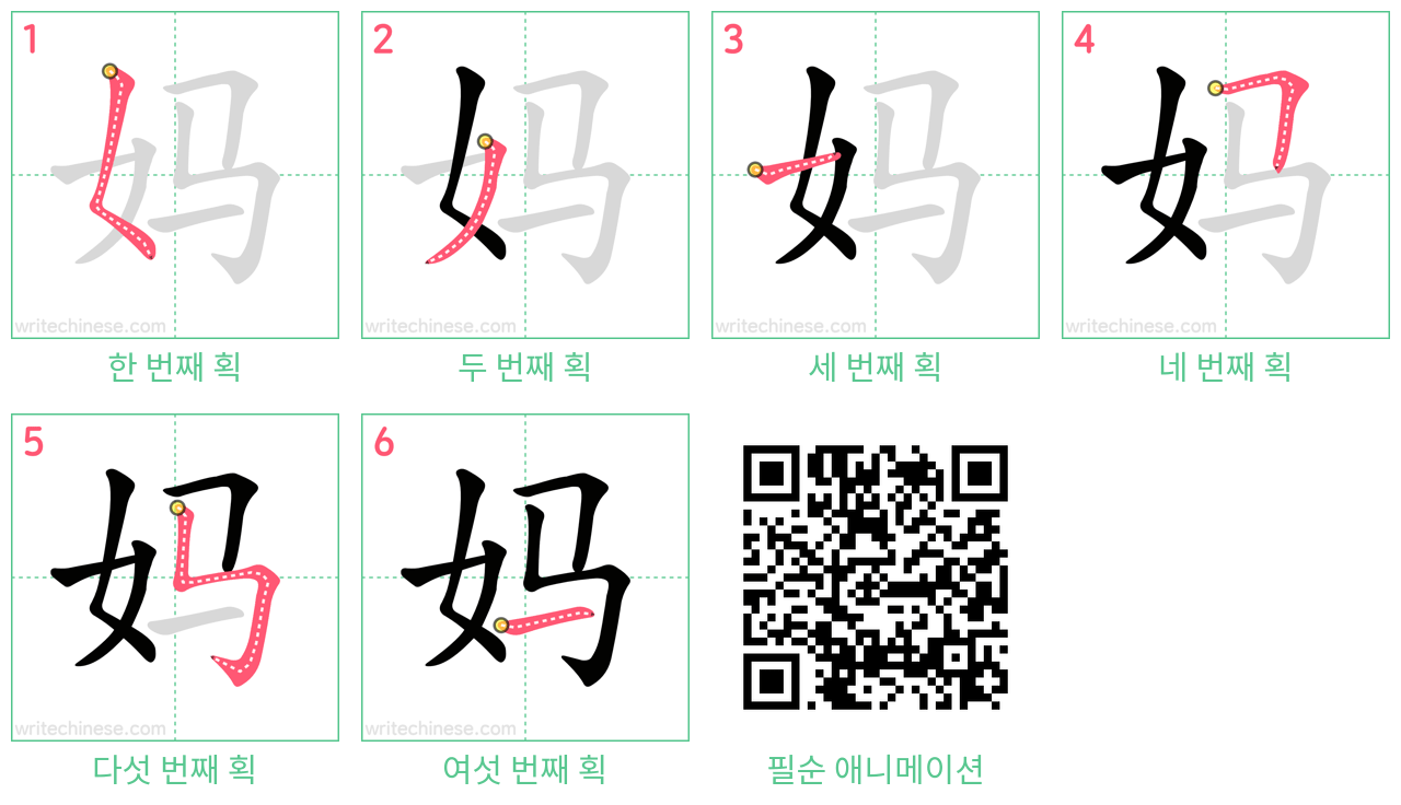 妈 step-by-step stroke order diagrams