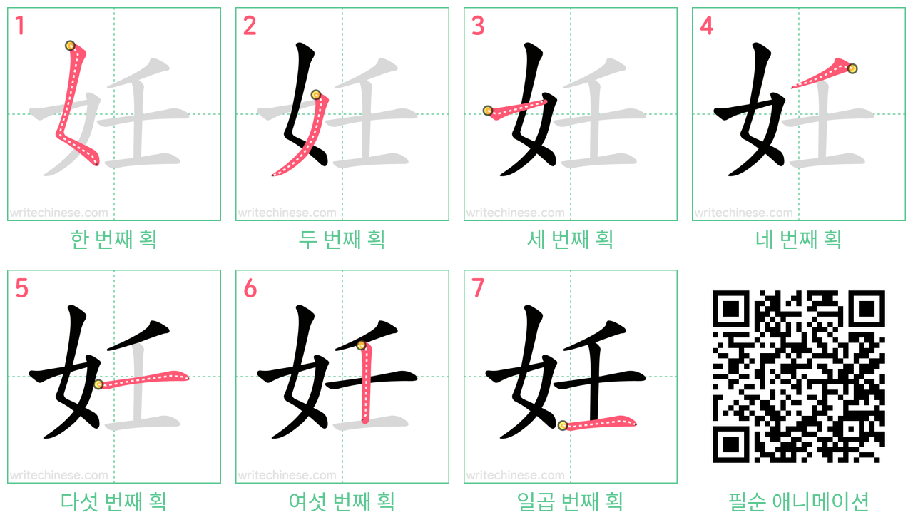 妊 step-by-step stroke order diagrams