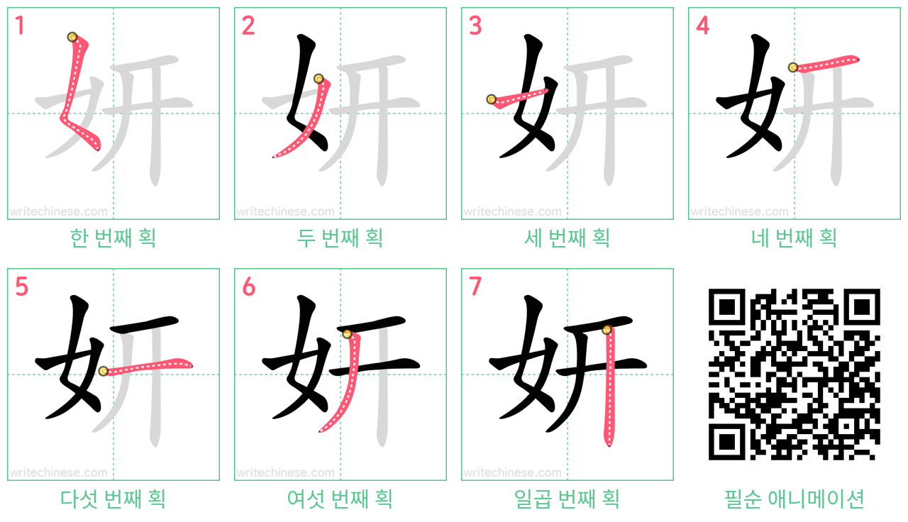 妍 step-by-step stroke order diagrams