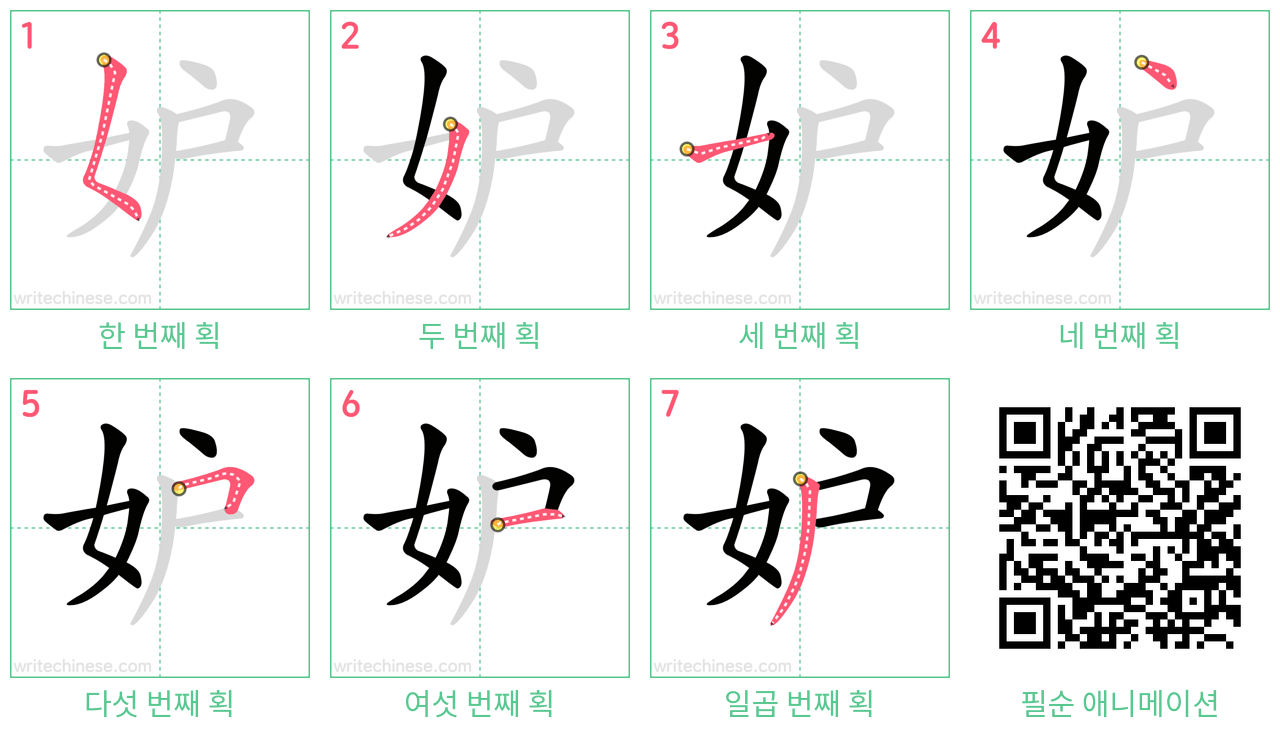 妒 step-by-step stroke order diagrams