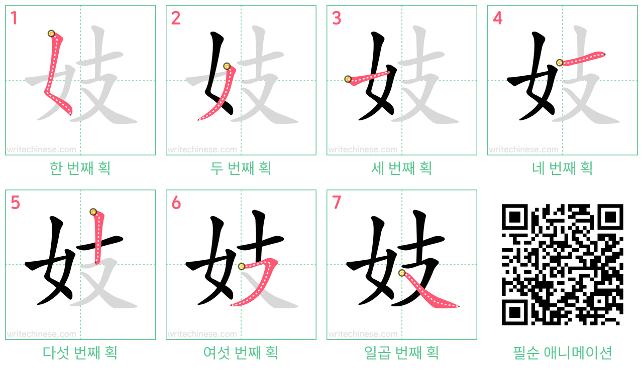 妓 step-by-step stroke order diagrams