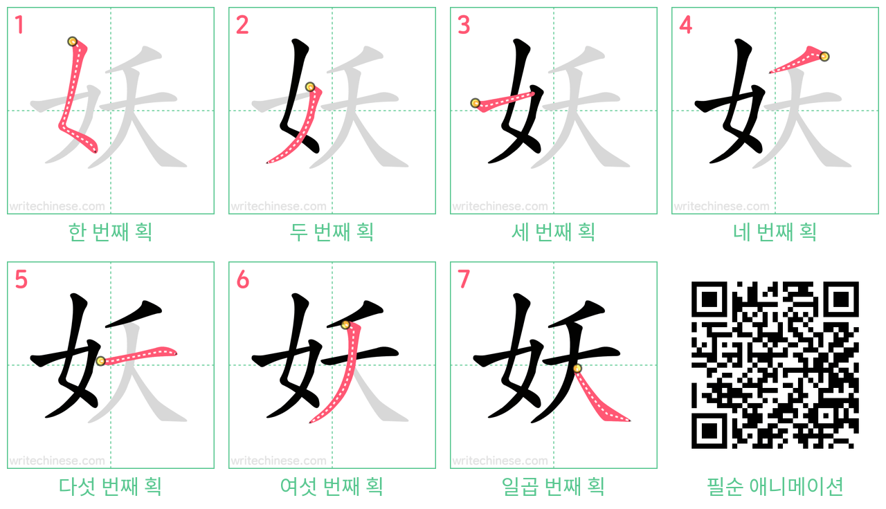 妖 step-by-step stroke order diagrams