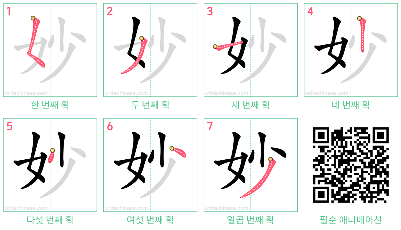 妙 step-by-step stroke order diagrams