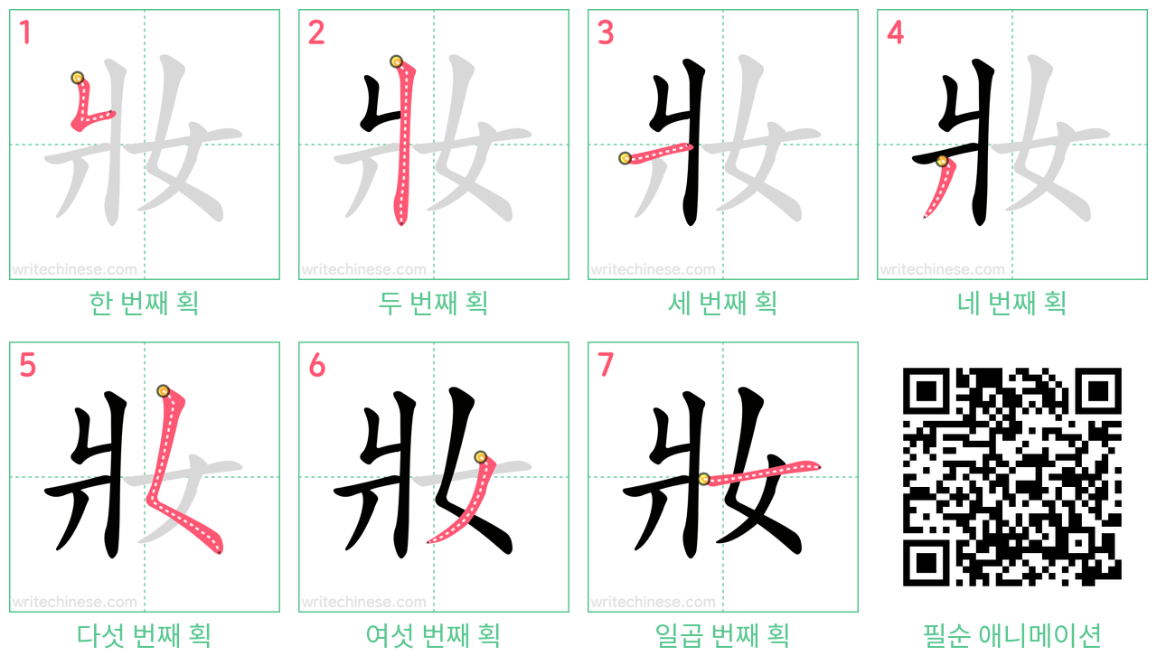 妝 step-by-step stroke order diagrams