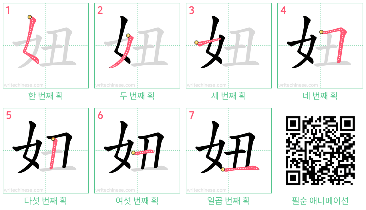 妞 step-by-step stroke order diagrams
