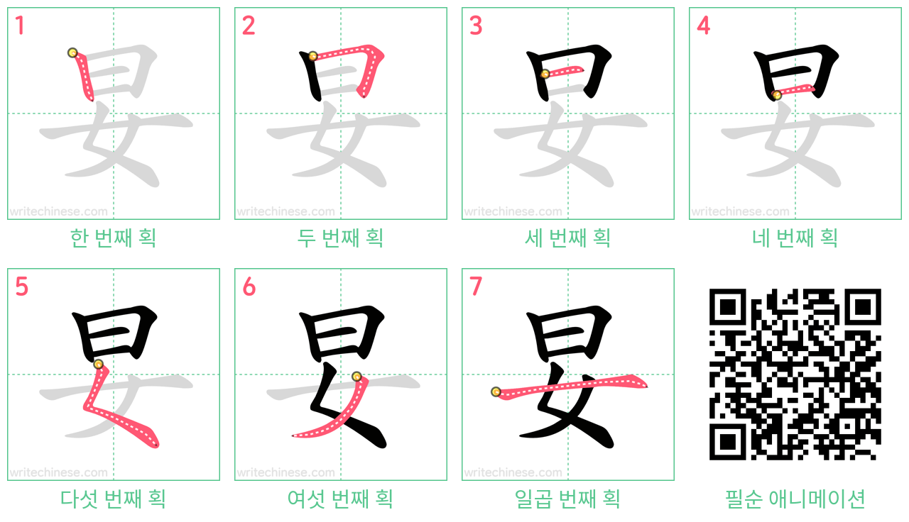 妟 step-by-step stroke order diagrams