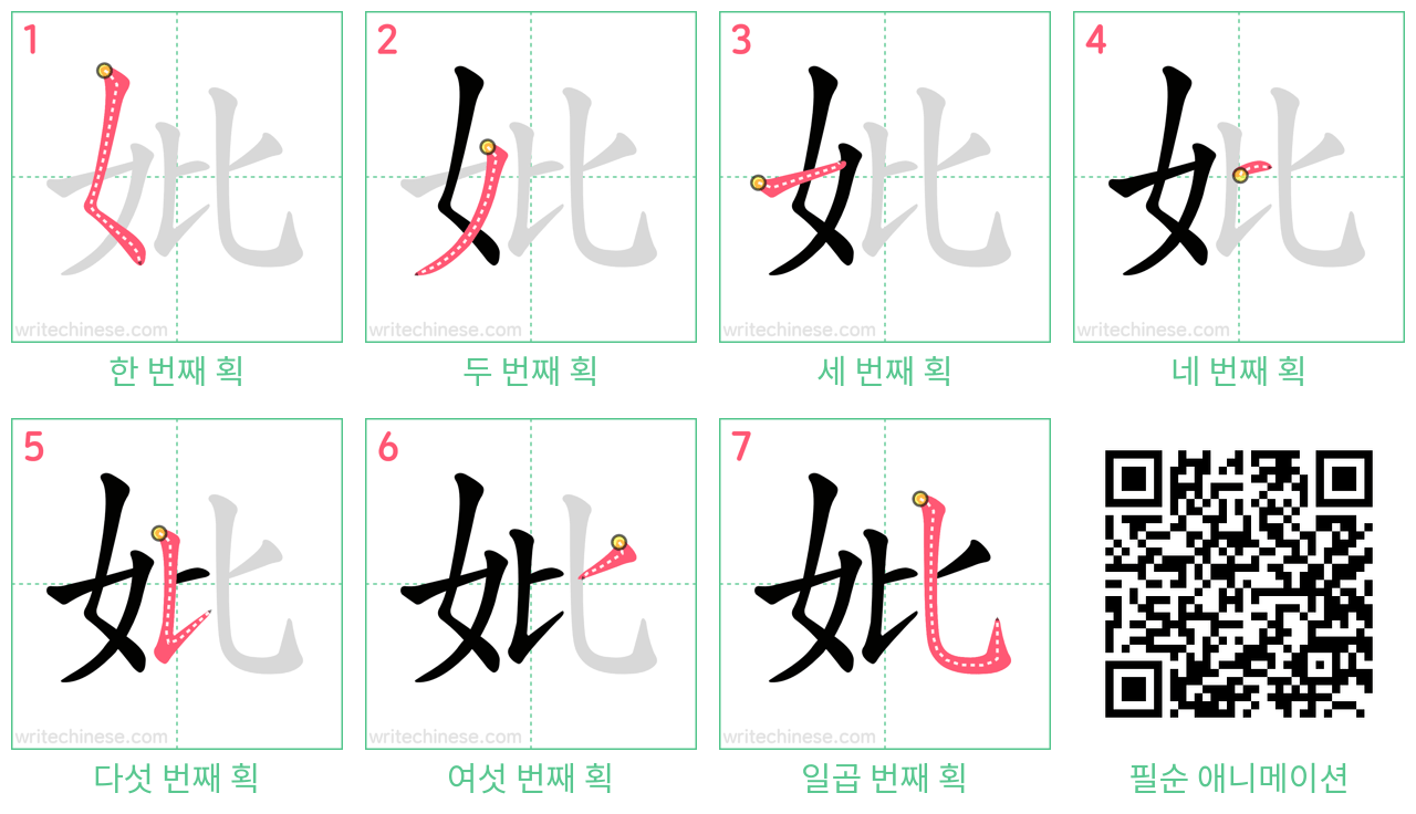 妣 step-by-step stroke order diagrams