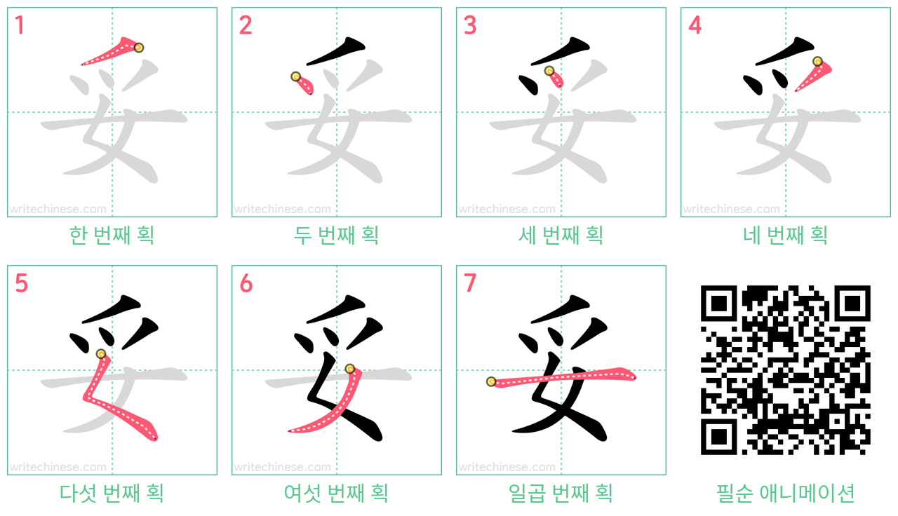 妥 step-by-step stroke order diagrams