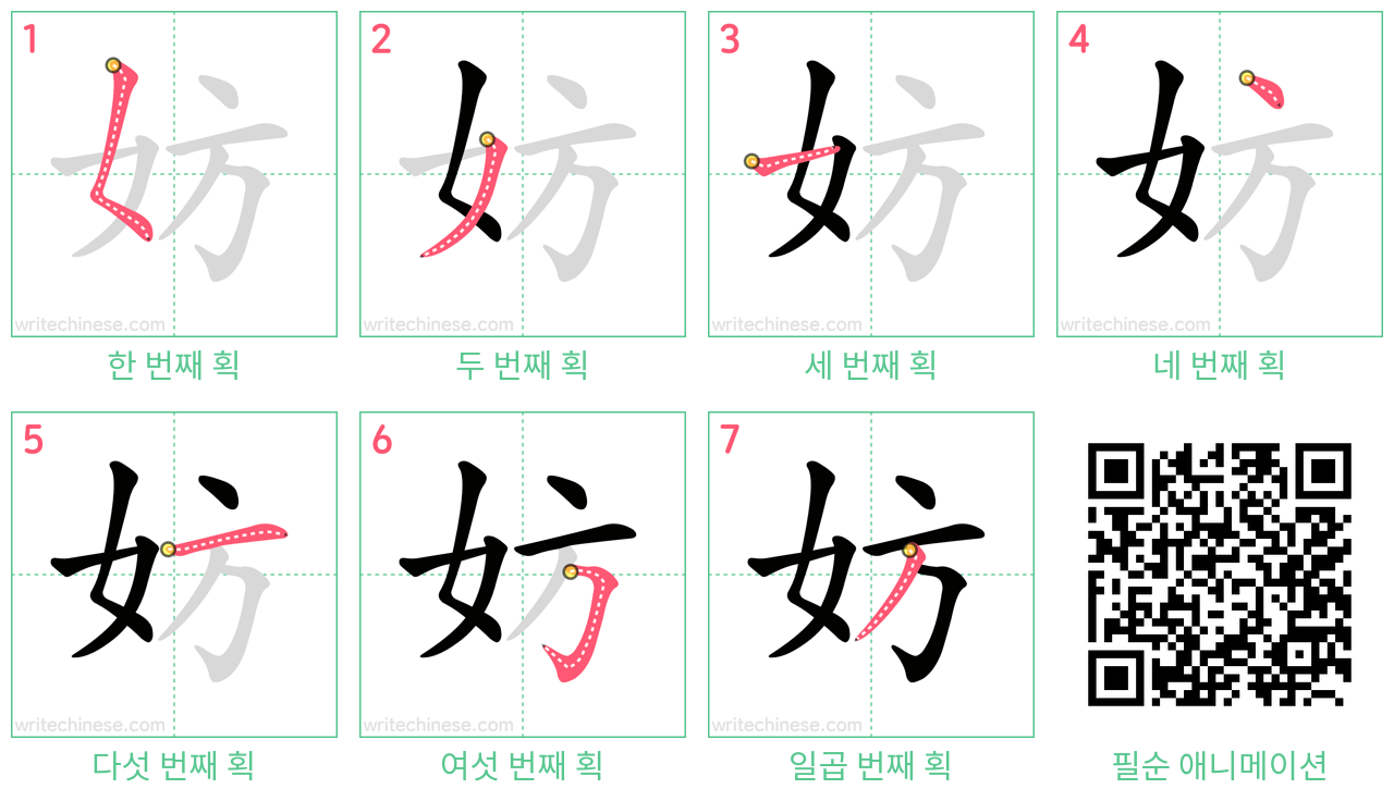 妨 step-by-step stroke order diagrams