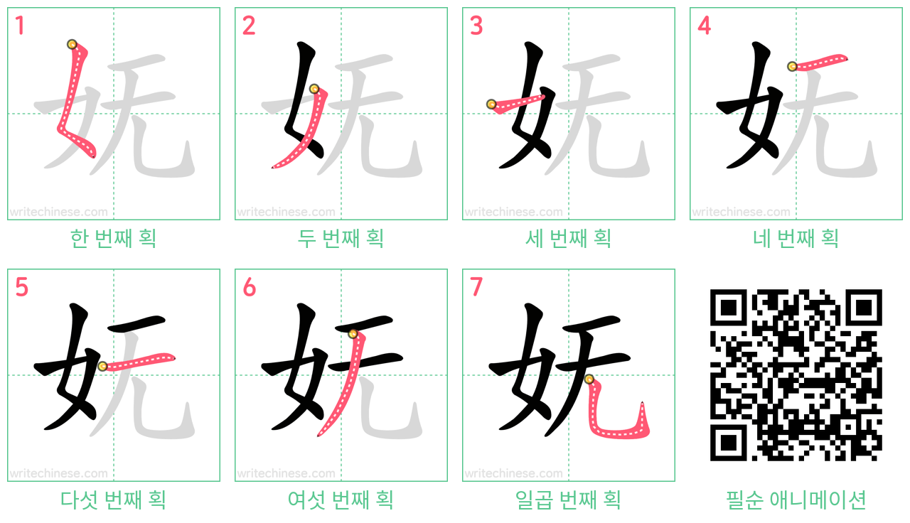 妩 step-by-step stroke order diagrams