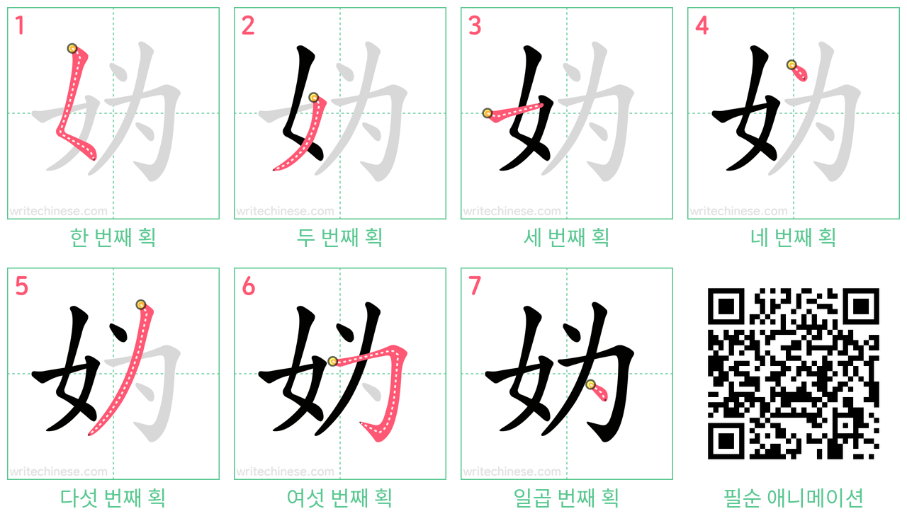 妫 step-by-step stroke order diagrams