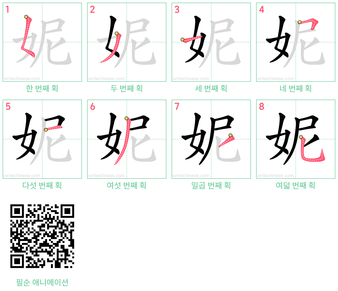 妮 step-by-step stroke order diagrams