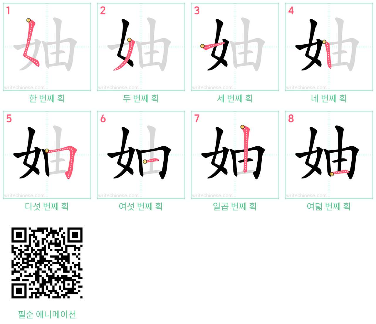妯 step-by-step stroke order diagrams