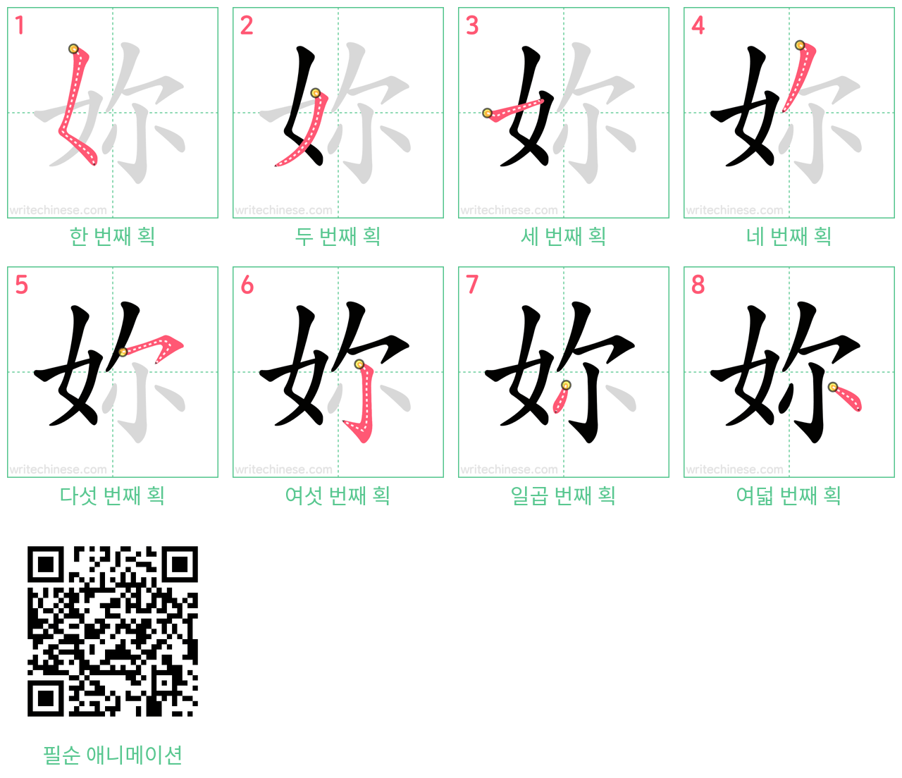 妳 step-by-step stroke order diagrams