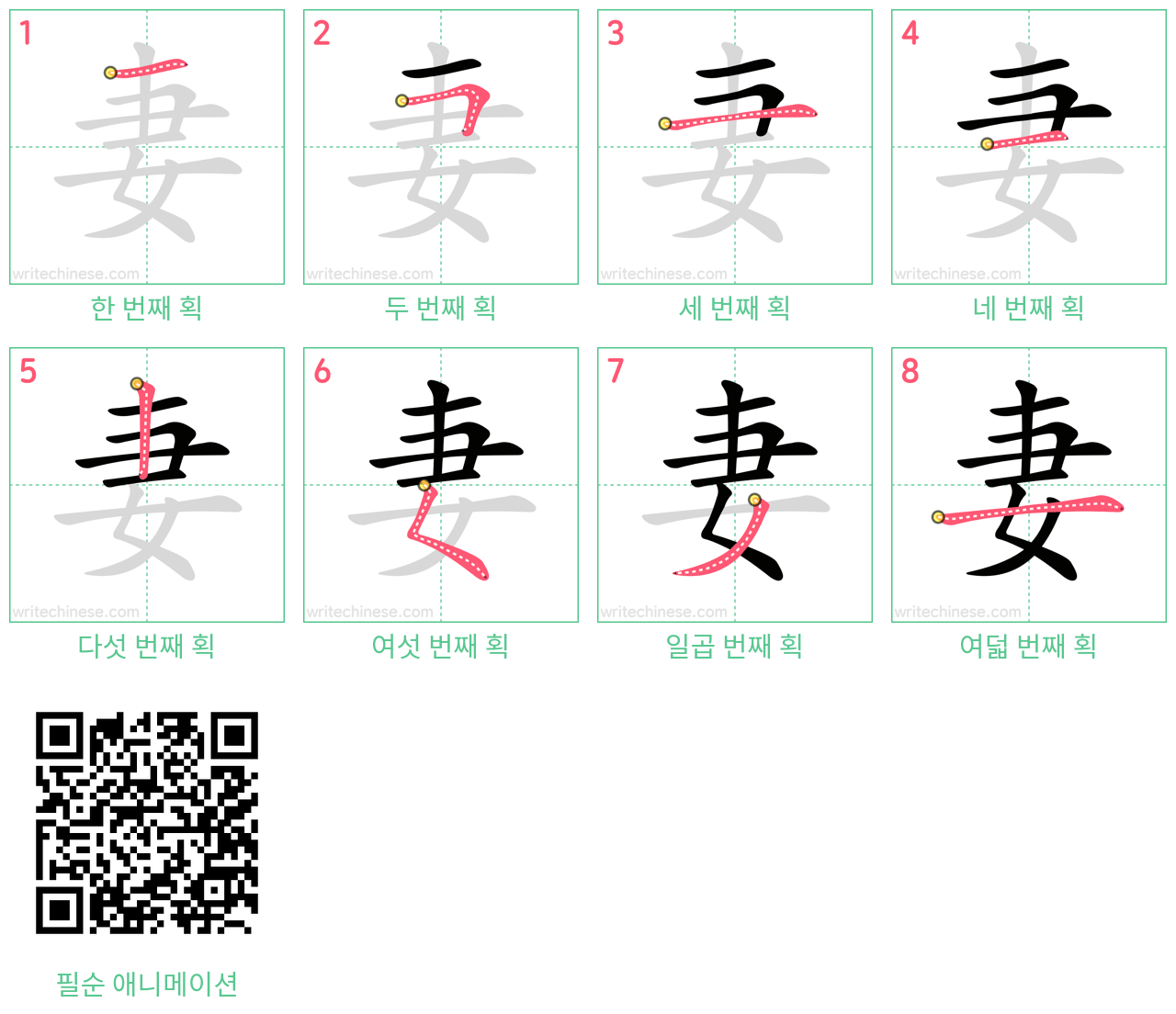妻 step-by-step stroke order diagrams