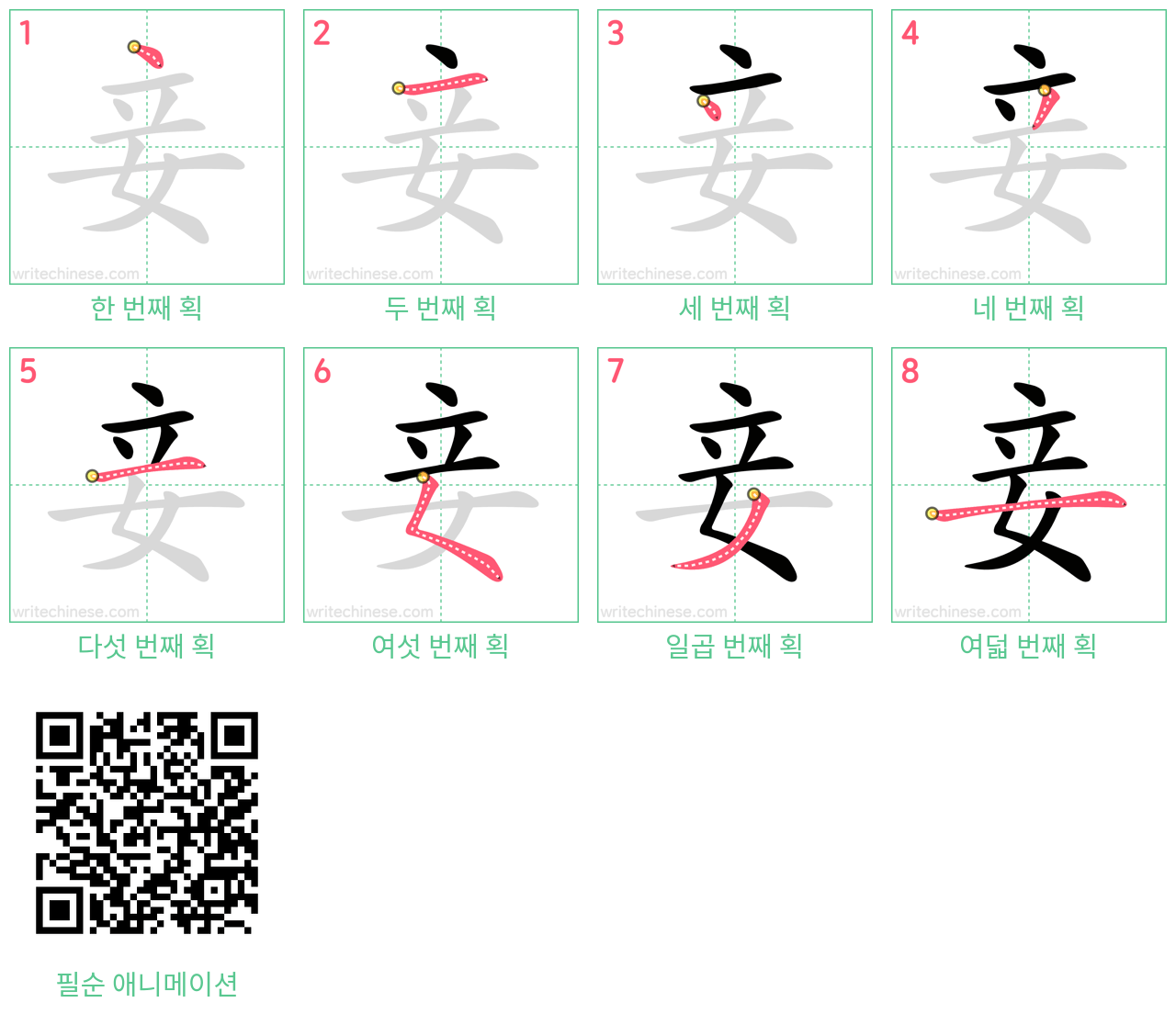 妾 step-by-step stroke order diagrams