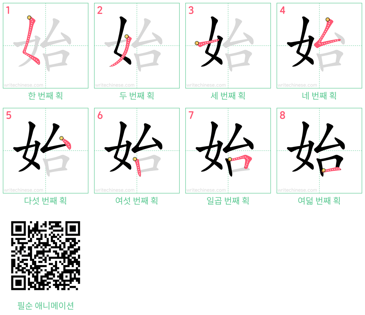 始 step-by-step stroke order diagrams