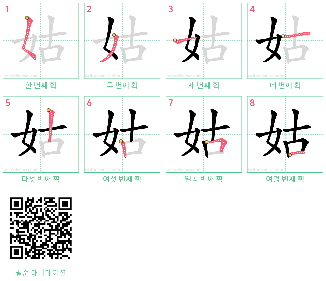 姑 step-by-step stroke order diagrams