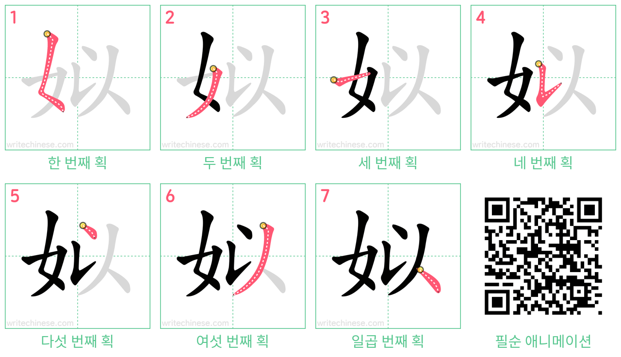 姒 step-by-step stroke order diagrams