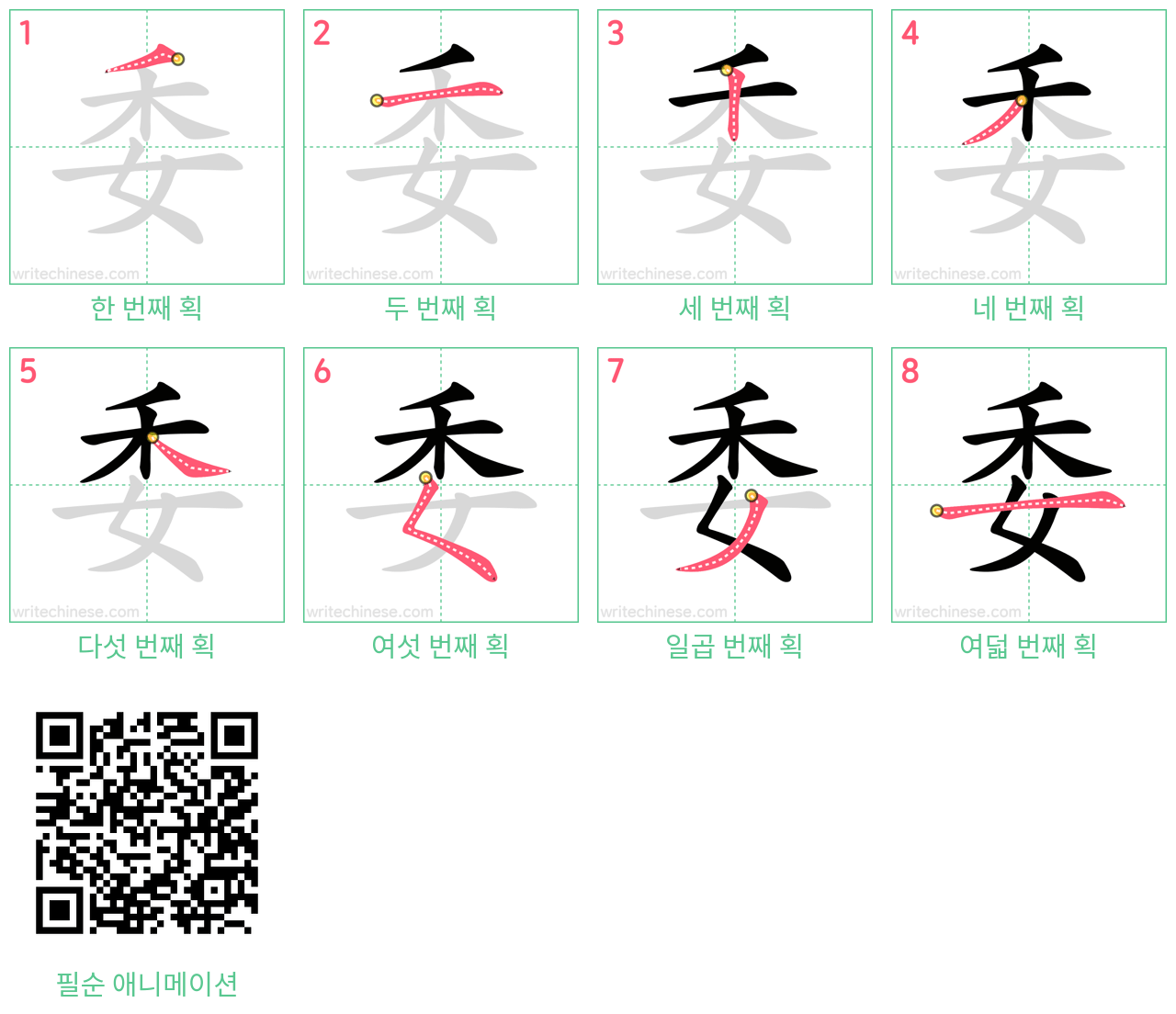 委 step-by-step stroke order diagrams